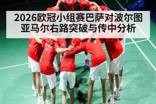 2026欧冠小组赛巴萨对波尔图 亚马尔右路突破与传中分析 - kaiyun