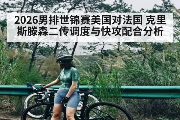 2026男排世锦赛美国对法国 克里斯滕森二传调度与快攻配合分析
